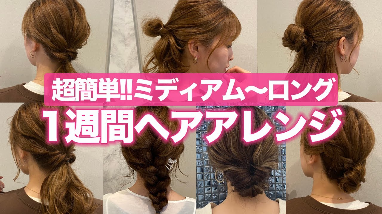 【１週間分アレンジ】ミディアム〜ロングの超簡単ヘアアレンジ♡表参道美容師がオススメする７つのアレンジ！！
