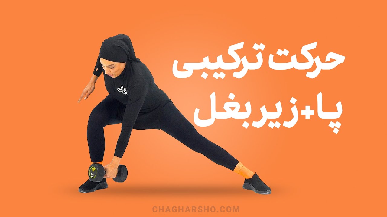 حرکت ترکیبی اسکوات از جانب به همراه زیربغل دمبل خم