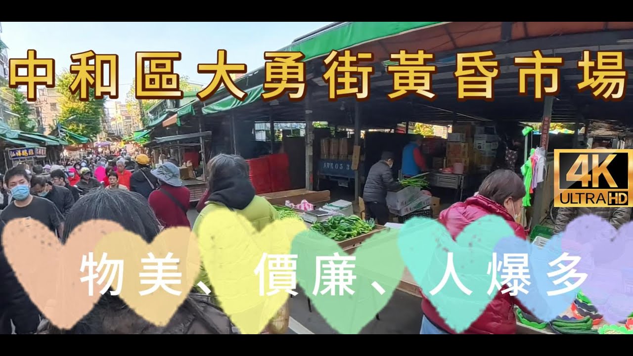 中和大勇街黃昏市場，物美、價廉、人爆多!Zhonghe Dayong Street Evening Market!#大勇街黃昏市場 #中和黃昏市場 #中和市場 #新北傳統市場 #中和美食 #中和小吃