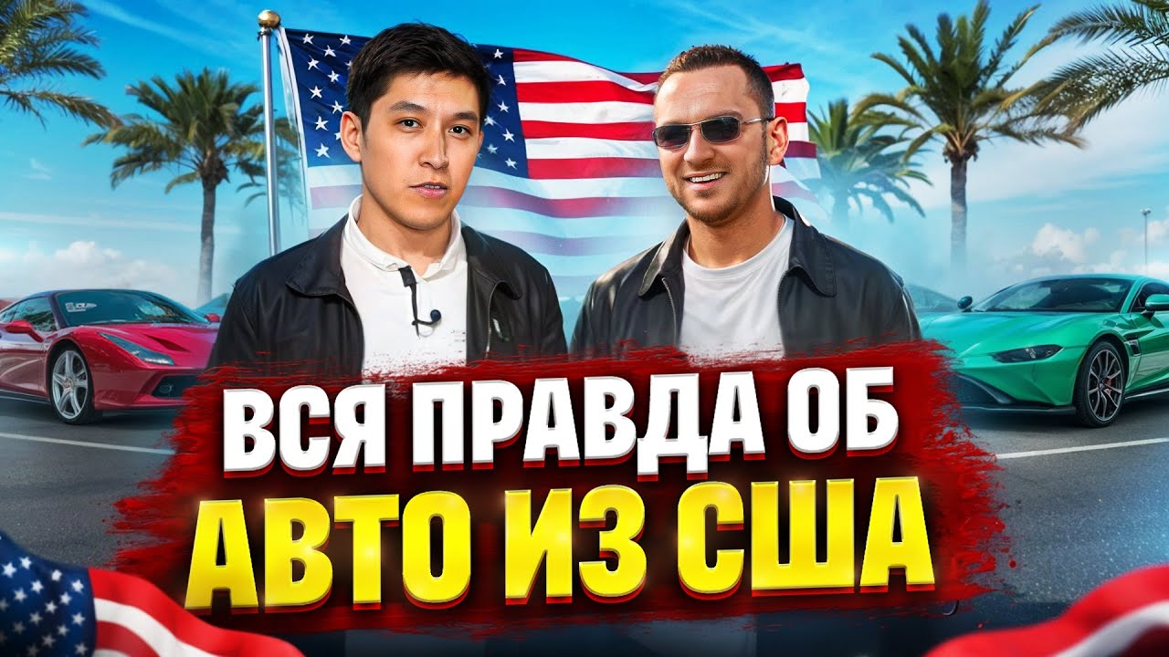 Автомагнаты: Георгий Autoferma. Вся правда об авто из США 🇺🇸