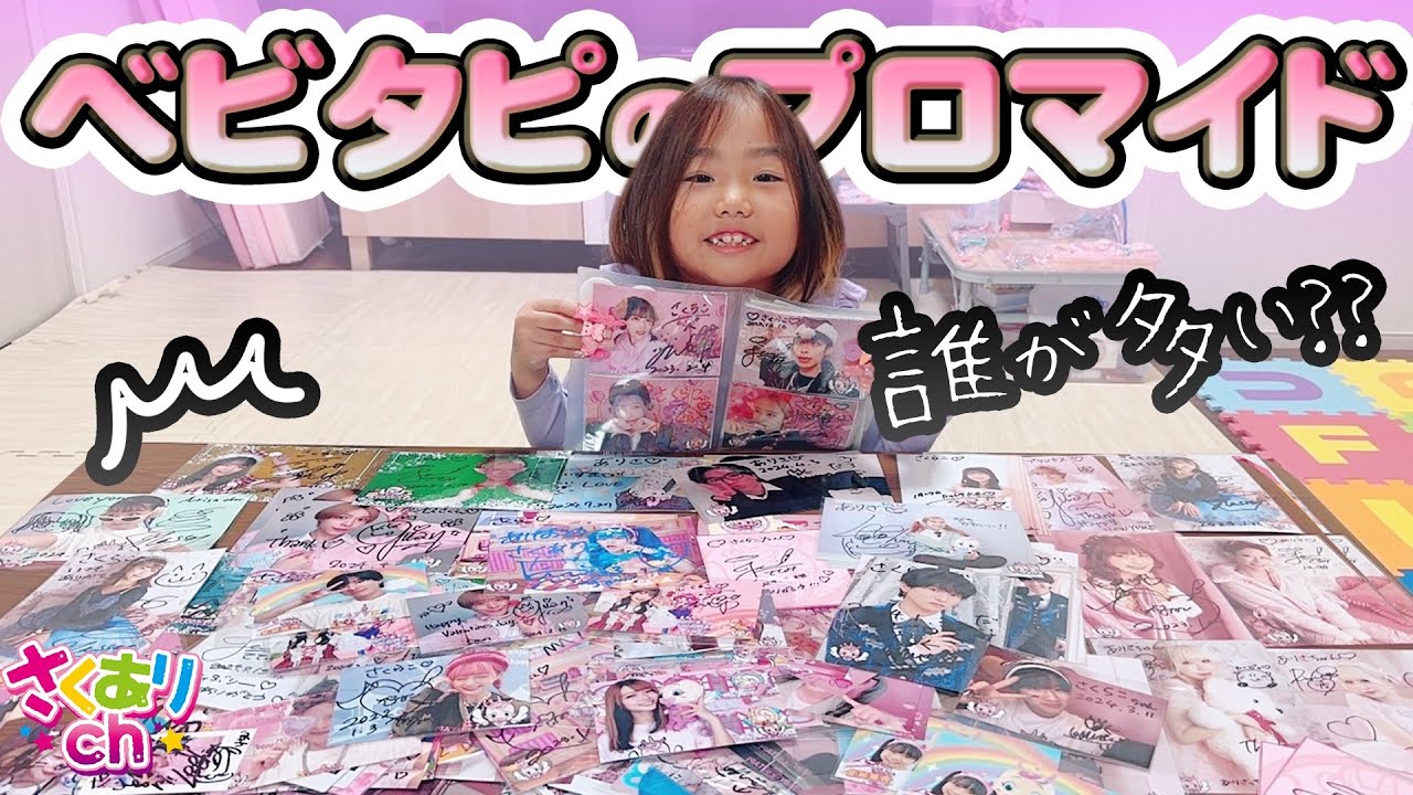 2年間集めました‼️ベビタピのプロマイド全部で何枚あるの⁉️🤣1番多いのは誰のプロマイドかな⭐︎