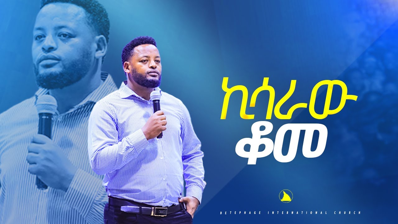 ኪሳራው ቆመ  @Bethel tvchannel worldwide@mesfin beshu