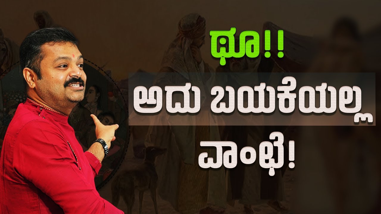 ಥೂ!! ಅದು ಬಯಕೆಯಲ್ಲ, ವಾಂಛೆ!