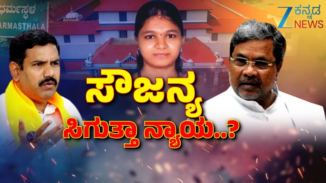 Justice For Soujanya | BJP  Re - Investigation | ಸೌಜನ್ಯ ಪ್ರಕರಣದ ಮರು ತನಿಖೆಗೆ ಬಿಜೆಪಿ ಆಗ್ರಹ