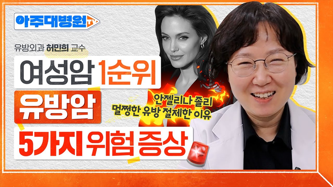 여성암 발병 1위🔥 유방암을 알리는 내 몸의 신호 5가지 ※4050여성 필수 시청※ 유방외과 허민희 교수 [아주대병원TV]