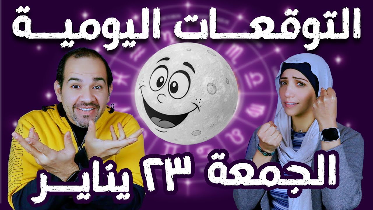 توقعات الابراج اليومية الجمعة 23 يناير كانون الثاني 2026