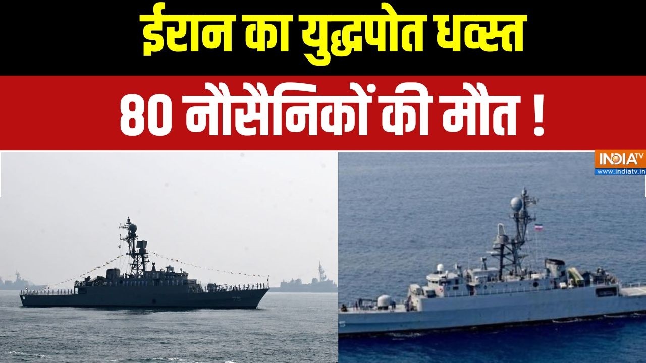 Israel Iran War Update: ईरान का युद्धपोत धव्स्त, 80 नौसैनिकों की मौत | Iran | Iran | India TV