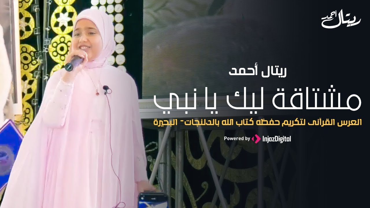 مشتاقة ليك يا نبي || ريتال أحمد || العرس القرآنى لتكريم حفظه كتاب الله بالدلنجات - البحيرة
