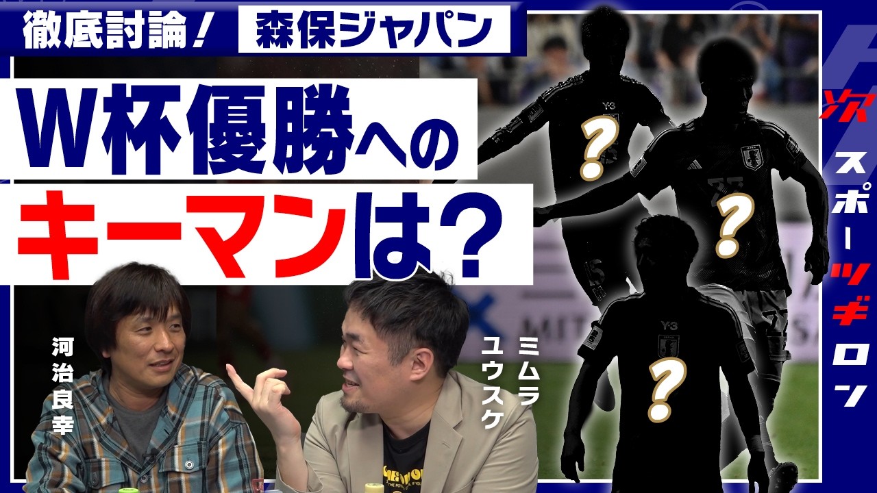 【真剣討論。ミムラユウスケ×河治良幸】森保ジャパンW杯悲願達成のキーマンと市場価値を上げる選手｜スポー「ツギ」ロン#4 （❷／全3回）