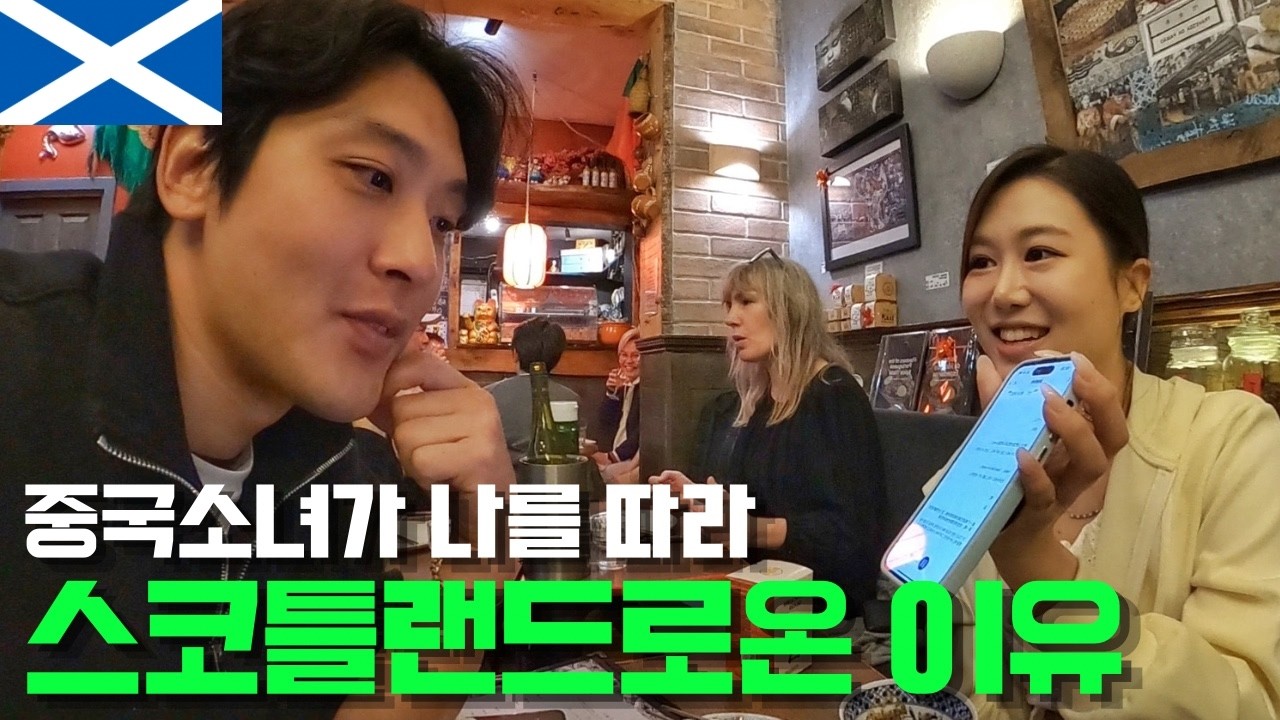 런던에서 번호 따인 썰 푼다, 하정우의 광팬인 그녀가 스코틀랜드에 나를 보러 온 이유
