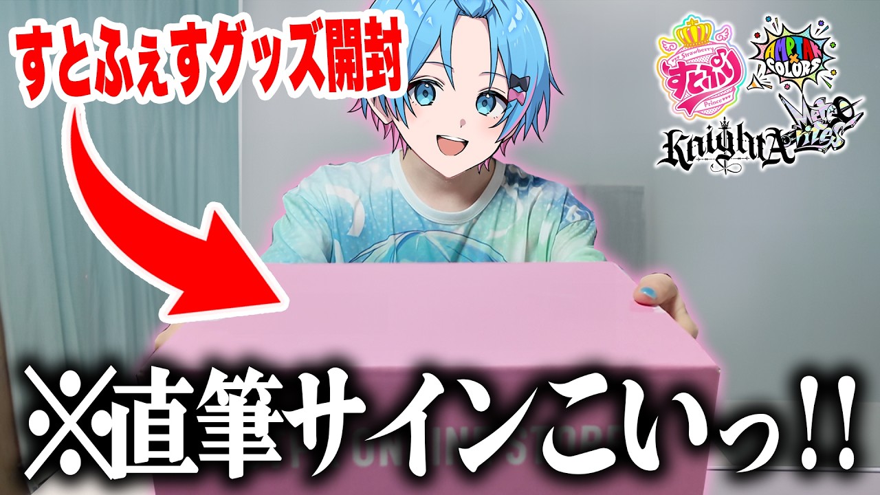 【グッズ開封】今話題のすとふぇすのグッズを４万円分購入したのでサイン入りを狙って開封してみた🍓⚔📣💫【すとぷり / 騎士A / AMPTAK / めておら 】