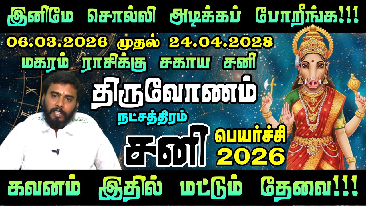 திருவோணம் நட்சத்திரத்திற்கு சனி தரும் பிரம்மாண்ட யோகம்! | Thiruvonam Nakshatram Saturn Transit