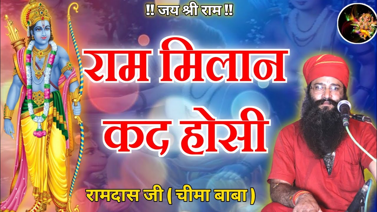 राम मिलन कद होसी !! रामदास जी { Chima BaBa } Ram Milan Kad Hosi || latest superhit 2022 Ram bhajan