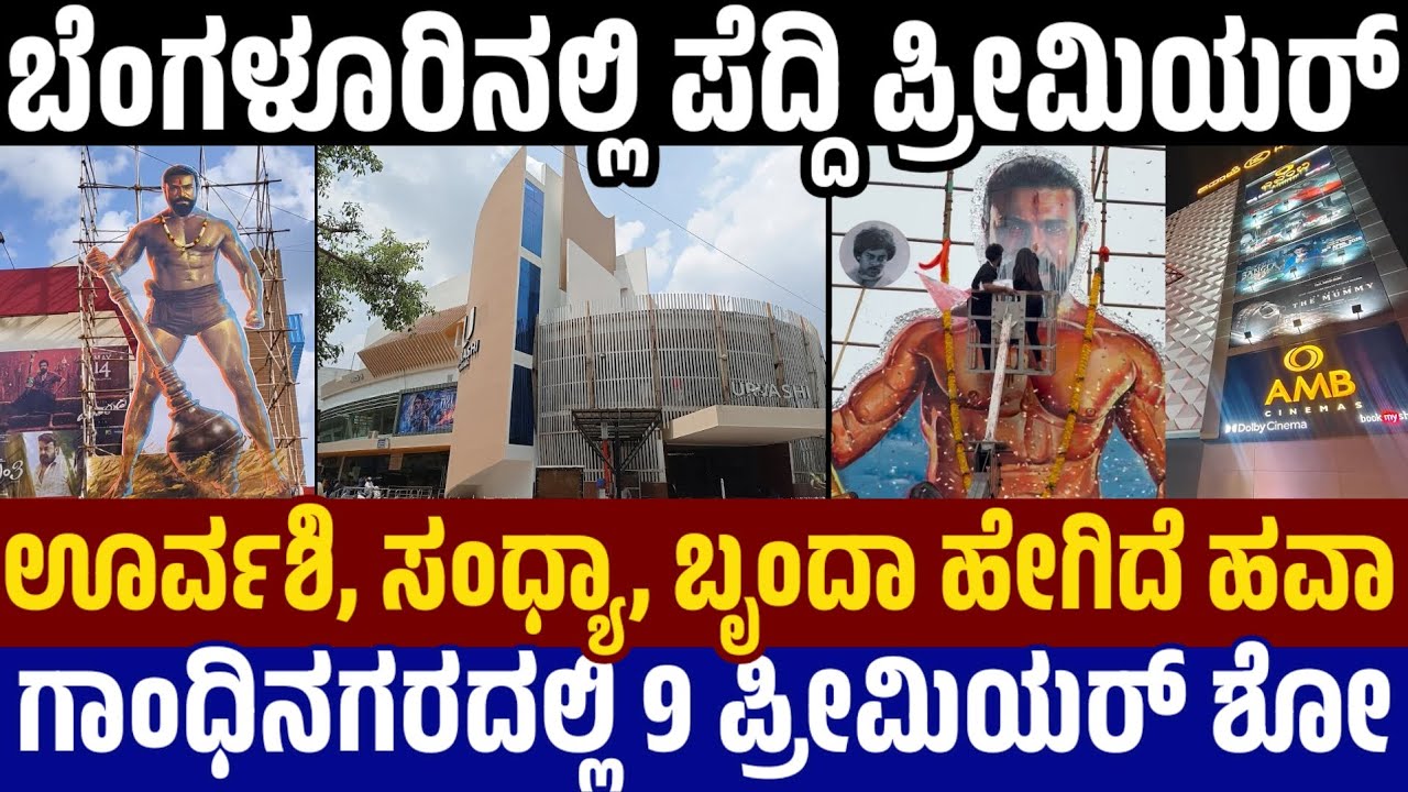 Peddi Premier Show Response in Bangalore : AMB ಕಪಾಲಿಯಲ್ಲಿ 8 ಶೋ - ಊರ್ವಶಿ, ಬೃಂದಾ ಥಿಯೇಟರಲ್ಲಿ ಹೇಗಿದೆ ಹವಾ
