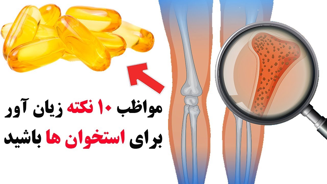 ده نکته زیان آور که باعث پوکی استخوان زودرس می شود !