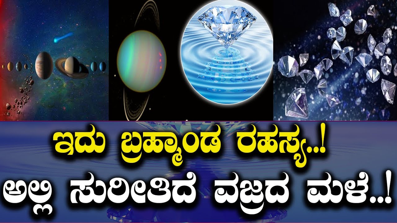 ಅಲ್ಲಿ ಸುರೀತಿದೆ ವಜ್ರದ ಮಳೆ..!ಇದು ಬ್ರಹ್ಮಾಂಡ ರಹಸ್ಯ..!