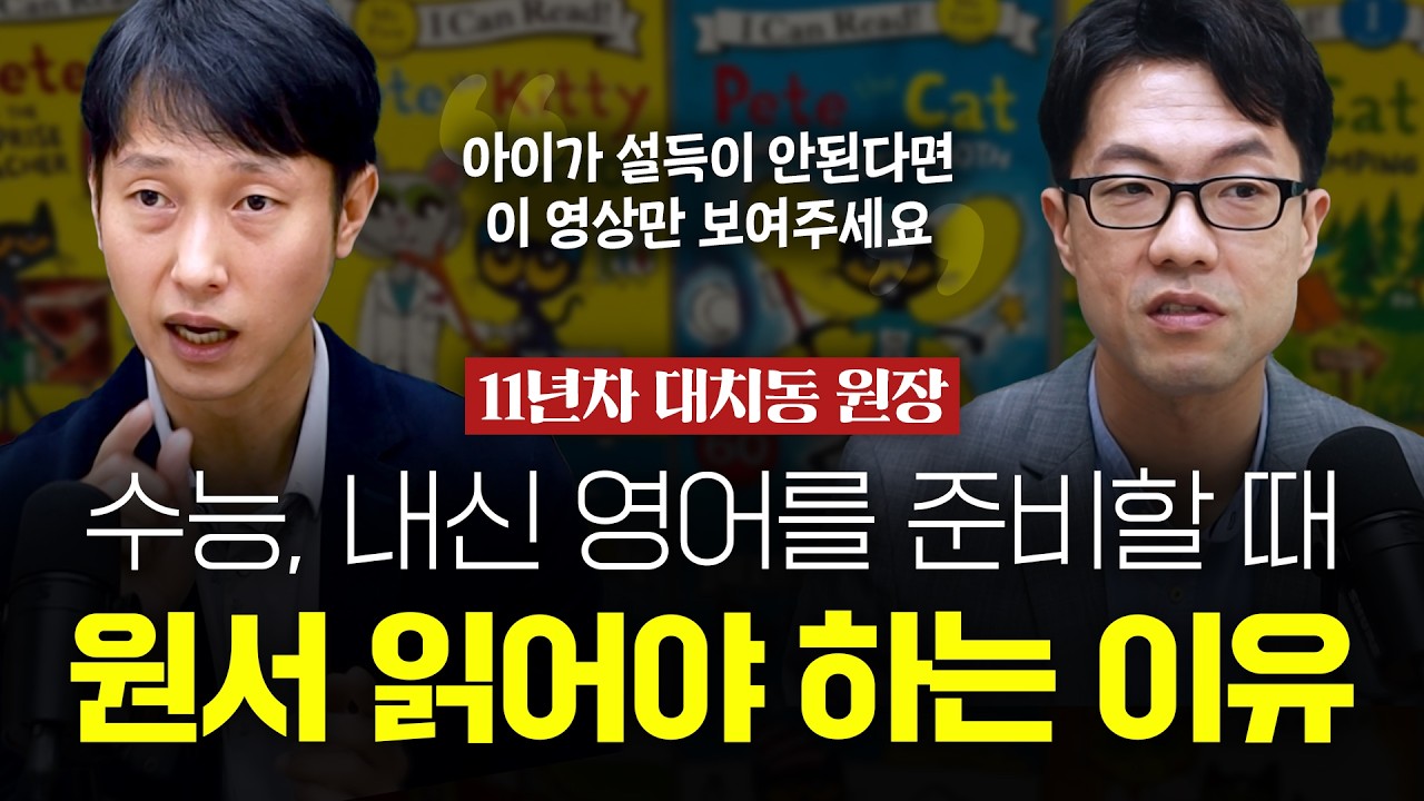 수능, 내신을 위해 원서 읽기를 해야 하는 이유