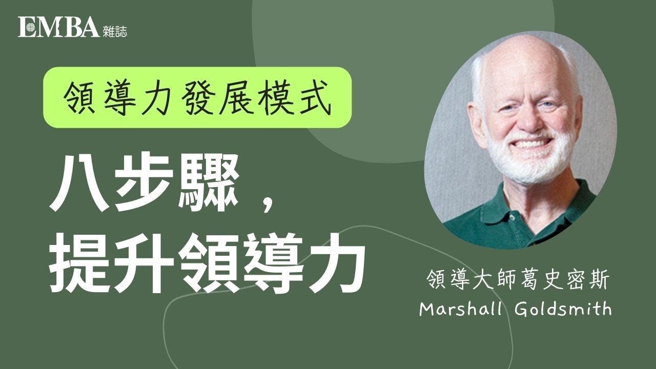 真正有效的領導模式：8步驟提升領導力，創造無悔人生！｜EMBA雜誌