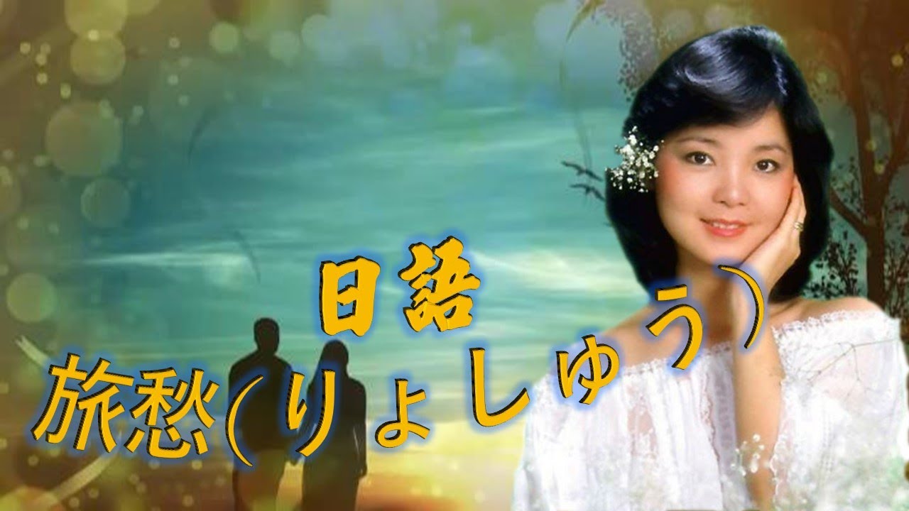 鄧麗君日文演歌---旅愁りょしゅう(懷念經典動聽日語老歌回味！)請戴耳機!
