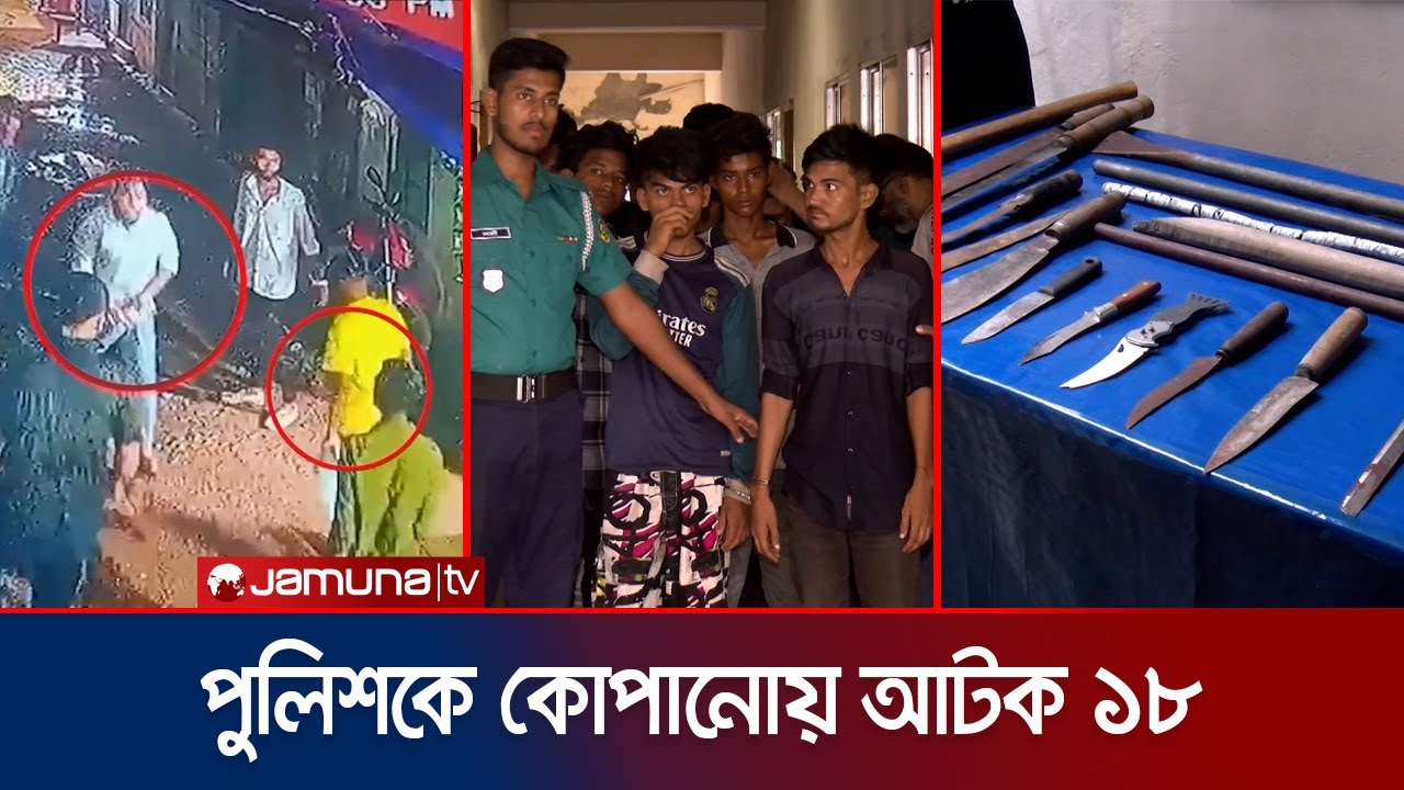 এখনও ধরা পড়েনি পুলিশকে কোপানোর নেতৃত্বদাতা; গুলি না করায় ক্ষোভ | Chattogram Police issue | Jamuna TV