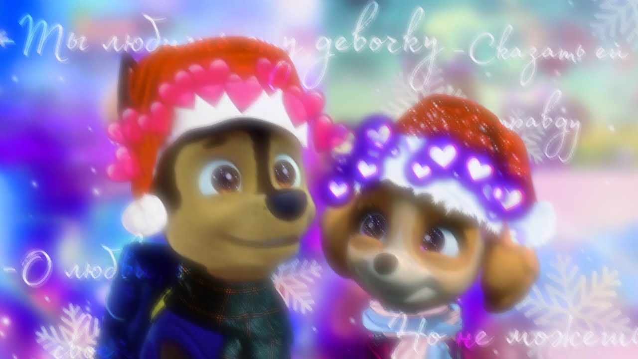 💗Гонщик и Скай💗(Ты любишь эту девочку)~Для 💖Adele💖[paw patrol]💗Chase x Skye💗