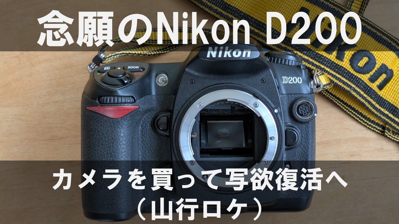 念願のNikon D200を手に入れて写欲復活へ（山行ロケ）
