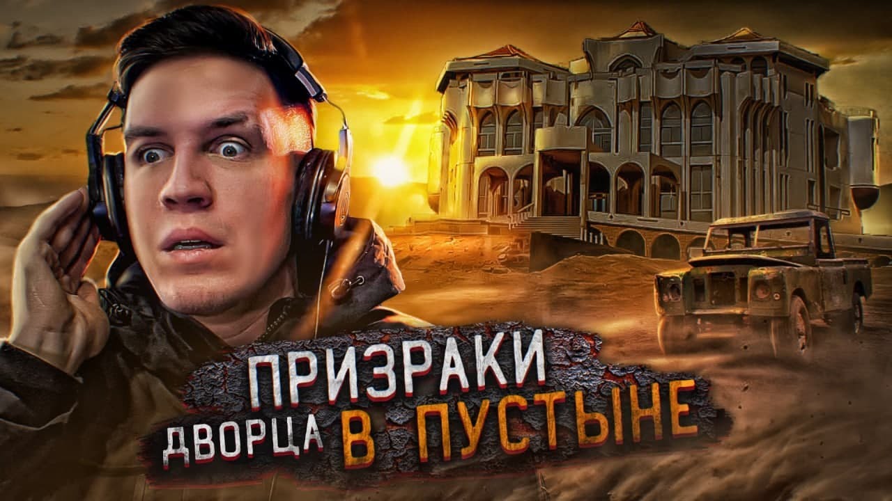 ПЕРЕНОЧЕВАЛ во ДВОРЦЕ С ПРИВИДЕНИЯМИ В ПУСТЫНЕ