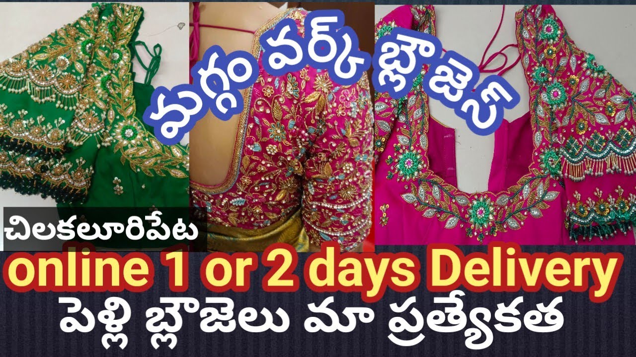 మగ్గంవర్క్ బ్లౌజులు || Online 1 or 2 days Delivery ||పెళ్లిబ్లౌజెలు మా ప్రత్యేకత #maggam #bridal