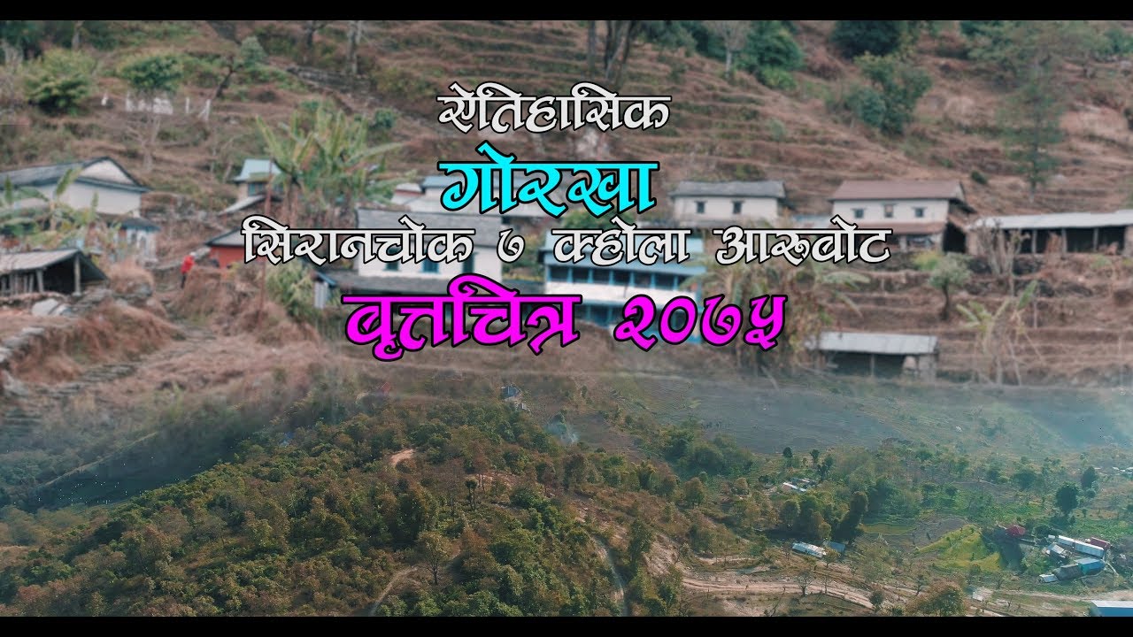 Gorkha Siranchok क्होला आरुबोट Short Village Documentry