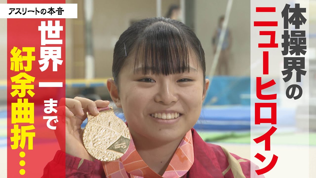 【渡部葉月】女子平均台で金メダル獲得 世界一を掴んだ家族の絆とは？