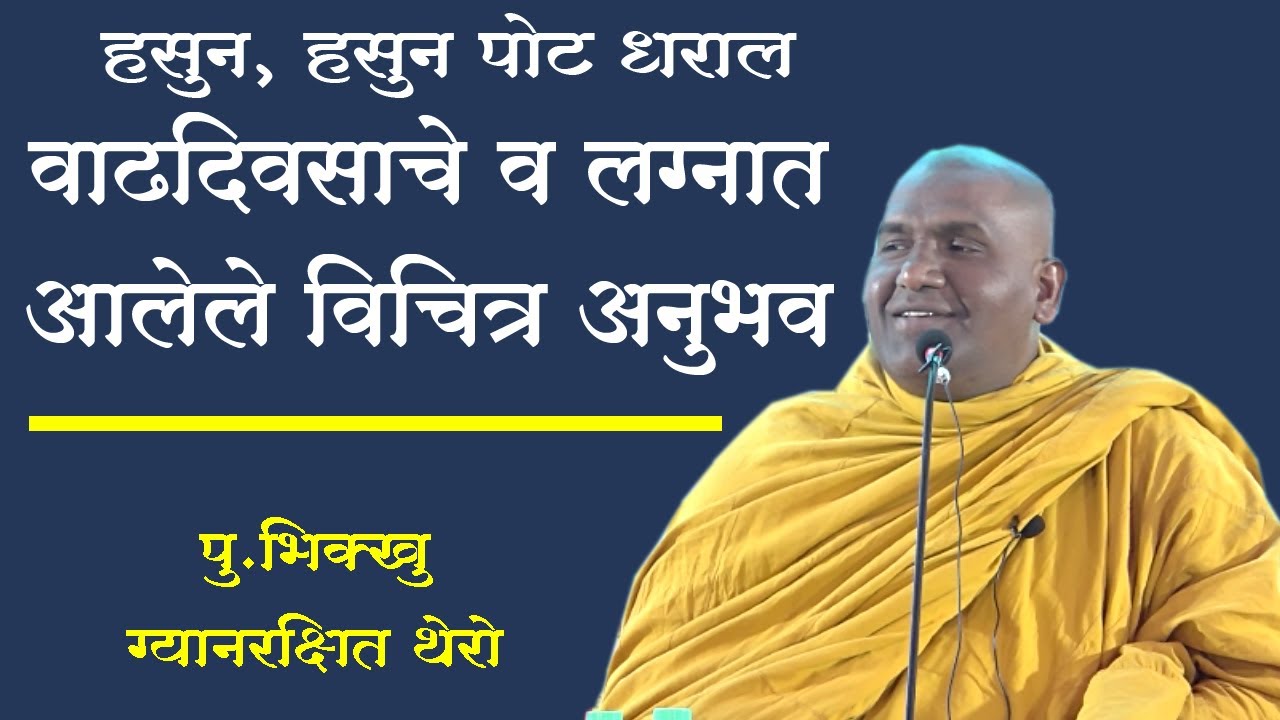 #वाढदिवसाचे व लग्नात आलेले विचित्र अनुभव #Bhikkhu Gyanrakshit Thero E09