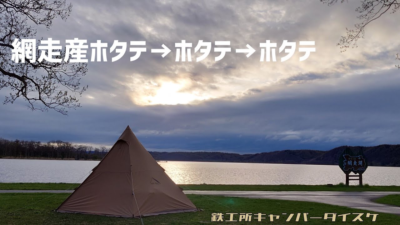 【北海道ソロキャン】網走のホタテで飲みすぎた40代のリアルキャンプ