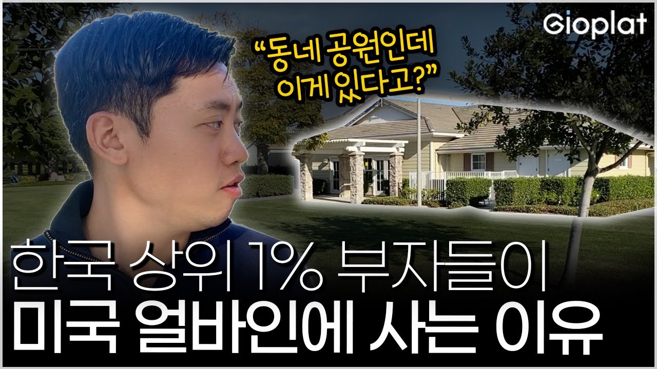 대한민국 상위 1% 부자들이 미국 얼바인에 사는 이유 | 지오플랫 다니엘