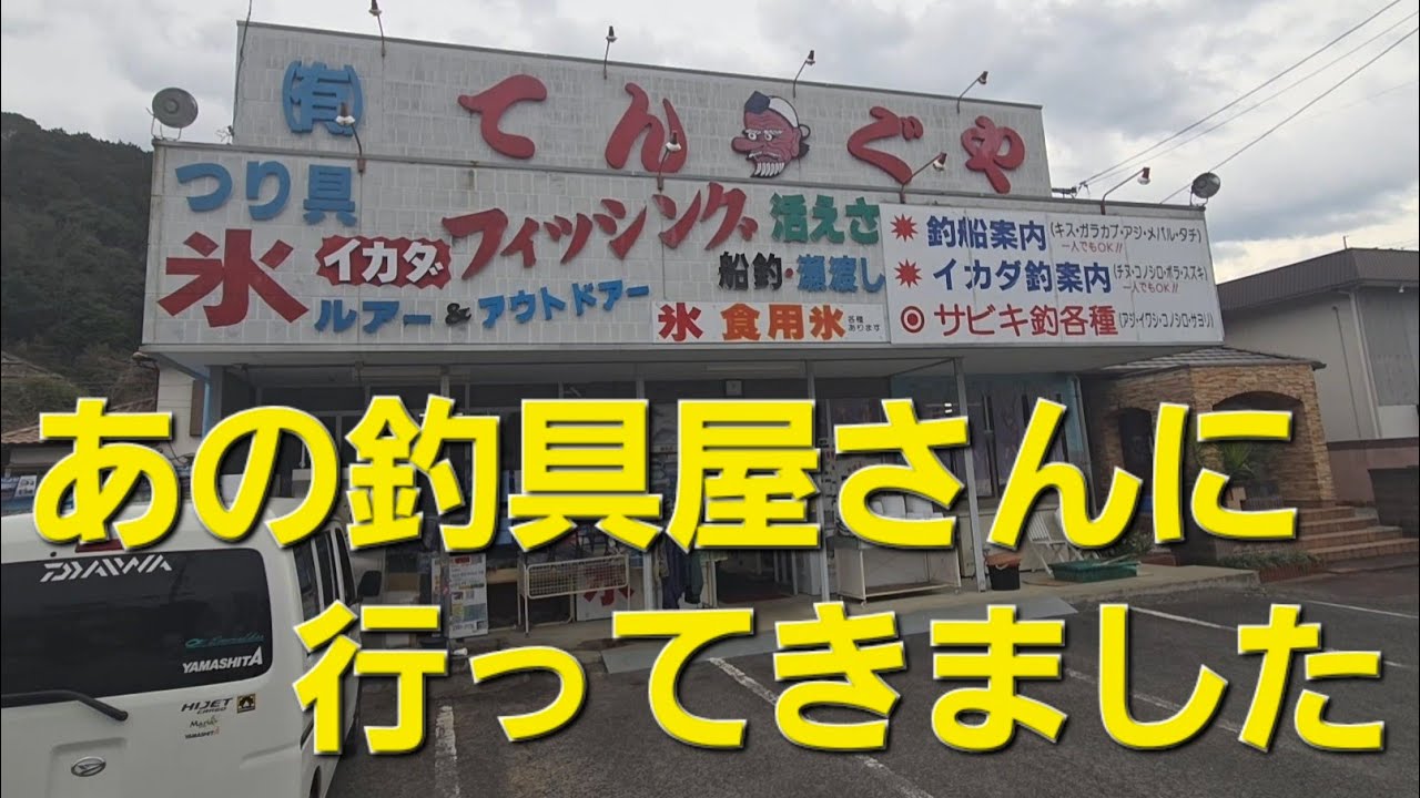 【てんぐや】​雰囲気のいい小さな港で釣りした後、あの釣具店に行ってきました。#放課後ていぼう日誌　#てんぐや釣具店　#Anime Holy Place