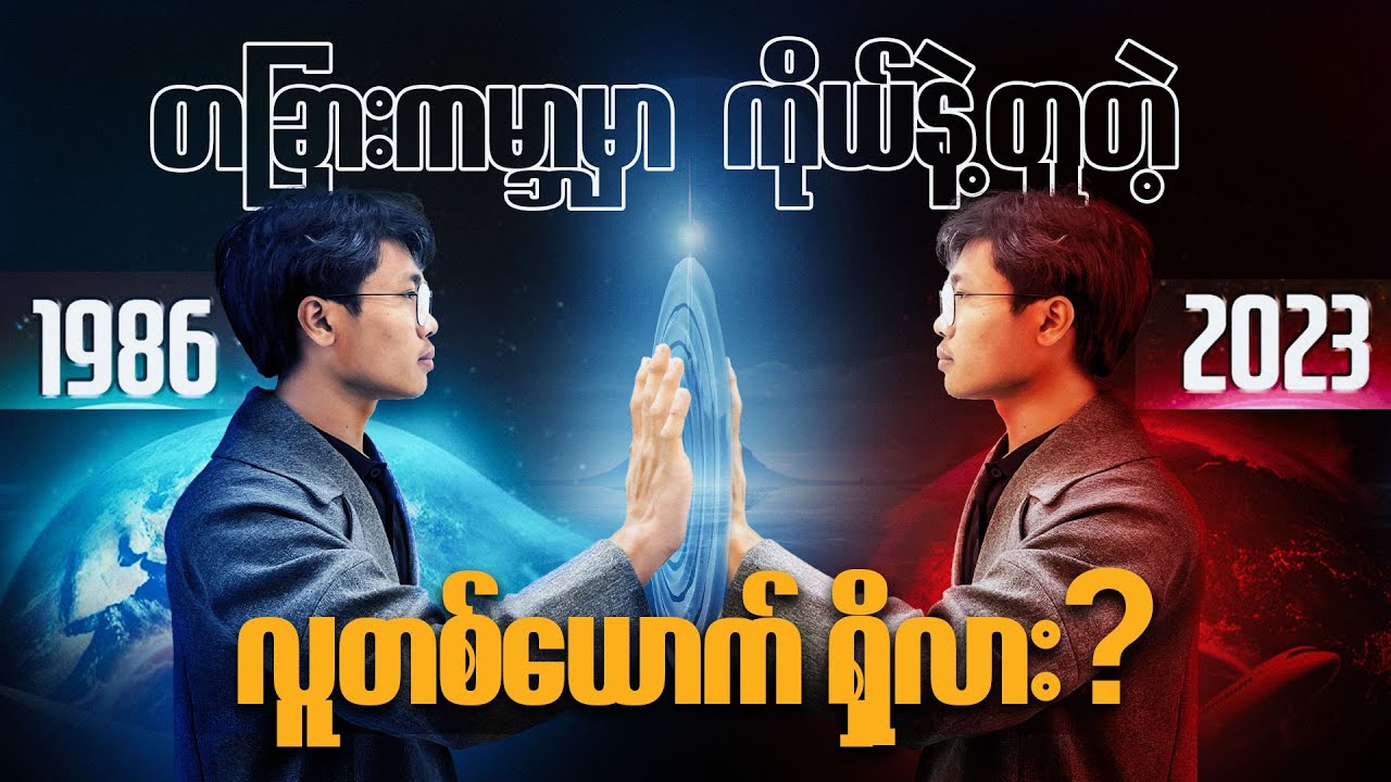 အပြိုင်စကြာဝဠာဆိုတာ တကယ်ရှိလား?  (Parallel Universe)