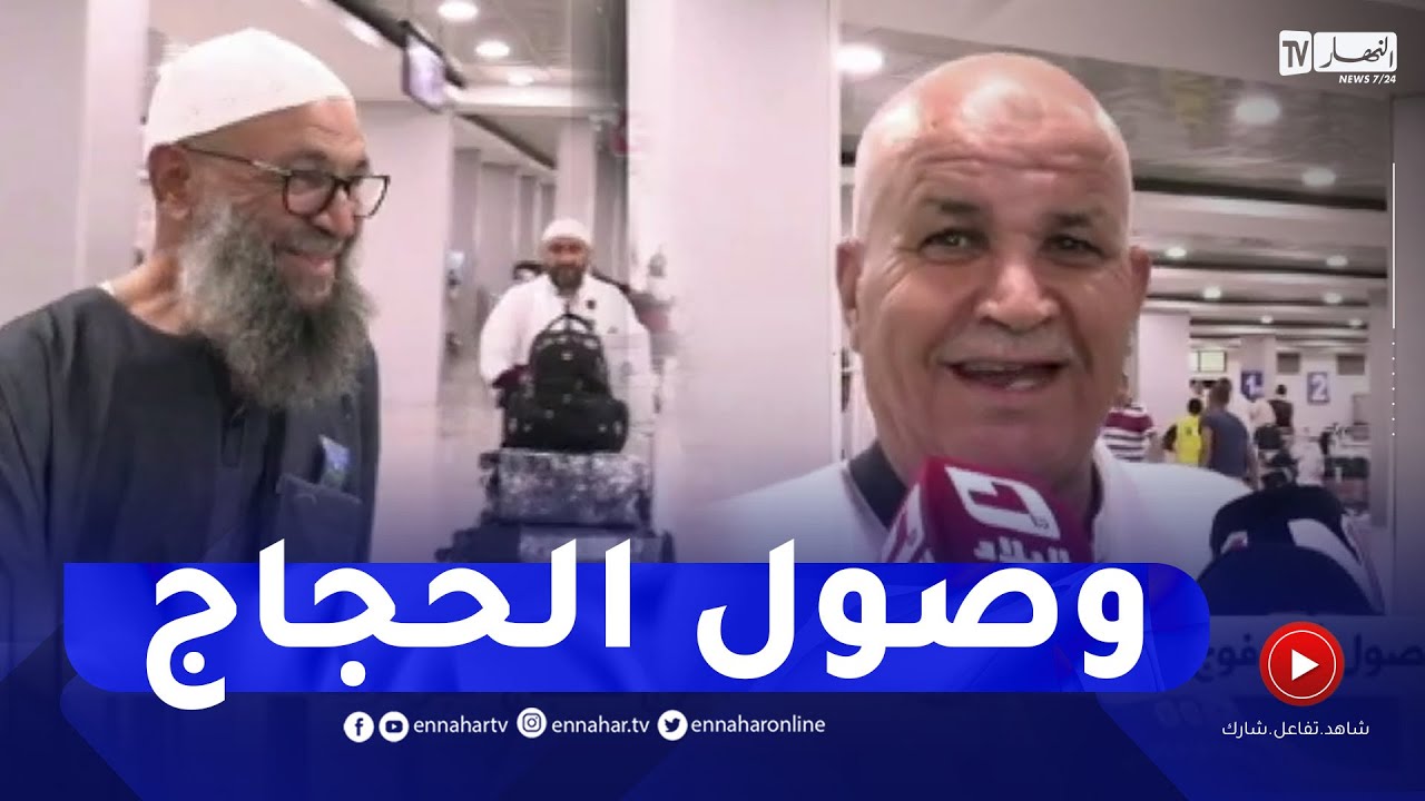 وصول أول فوج للحجاج الجزائريين من البقاع المقدسة بعد إتمام مناسك الحج