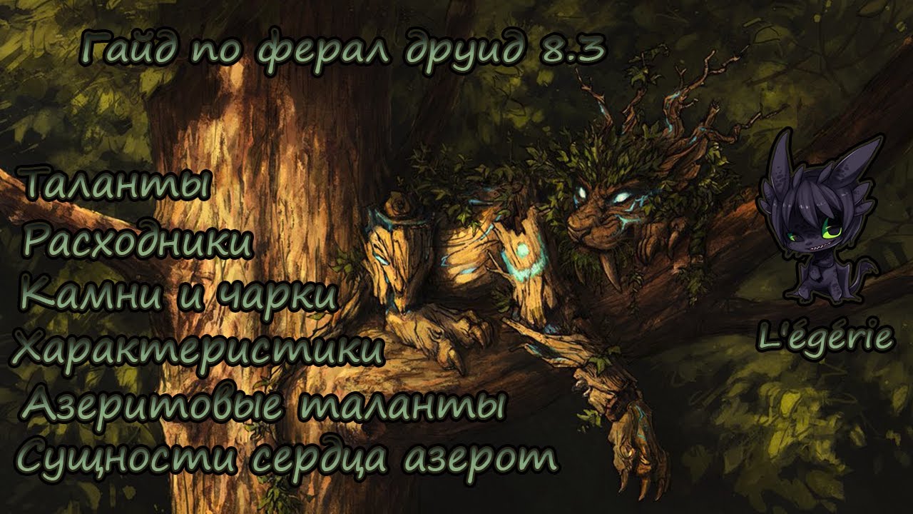 Гайд ферал друид 8.3