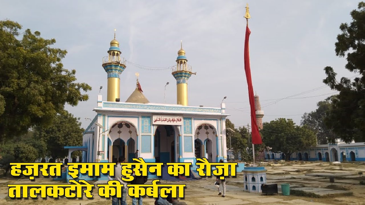 लखनऊ की एक ऐसी कर्बला जहाँ उतरी थीं अमारियाँ / Karbala Talkatora Lucknow