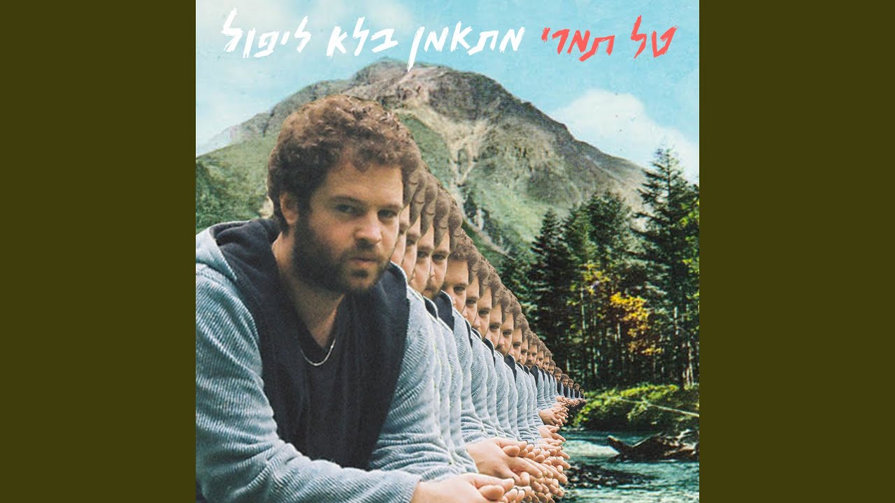 אני חולם