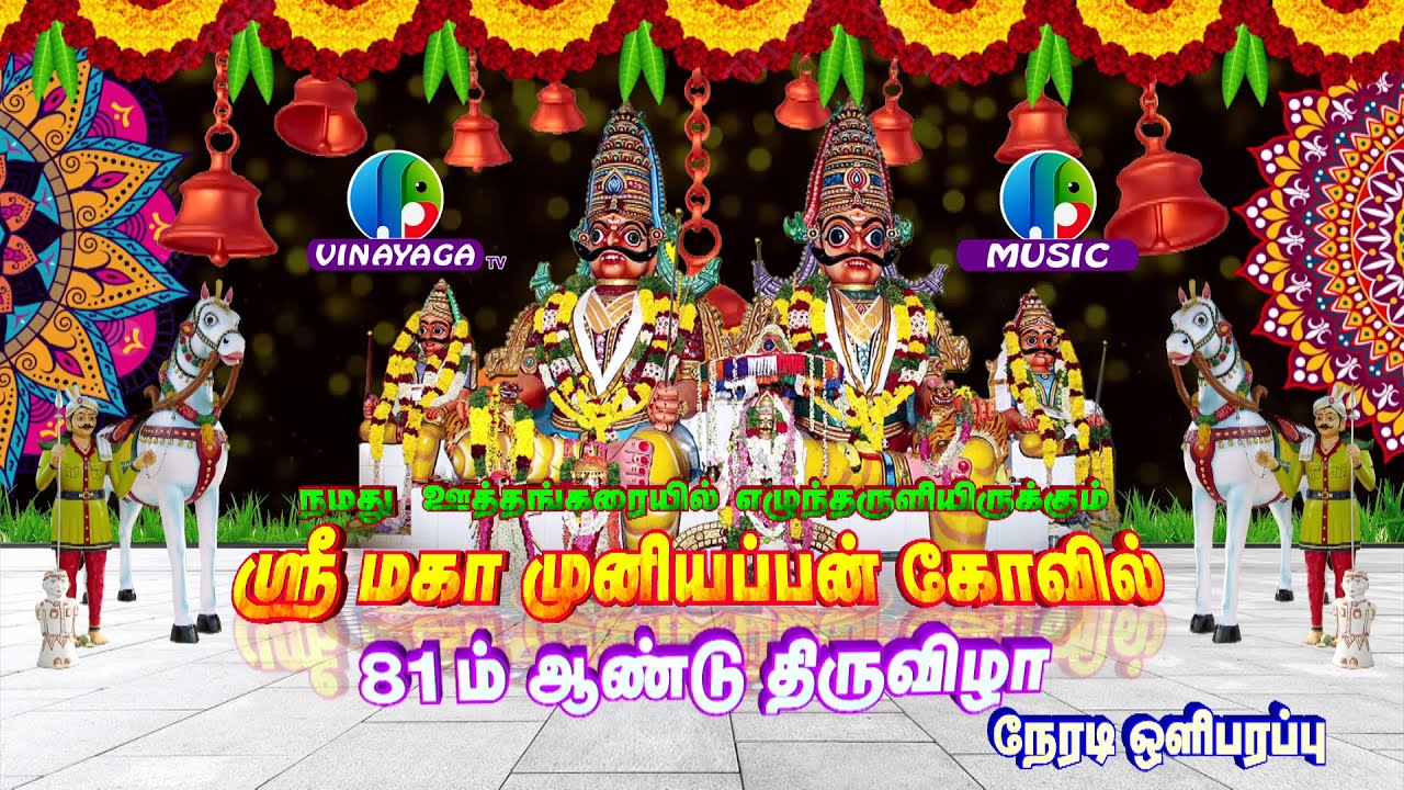 UTHANGARAI MUNIYAPPAN KOVIL LIVE PROMO-2023 | ஊத்தங்கரை முனியப்பன் கோவில் திருவிழா