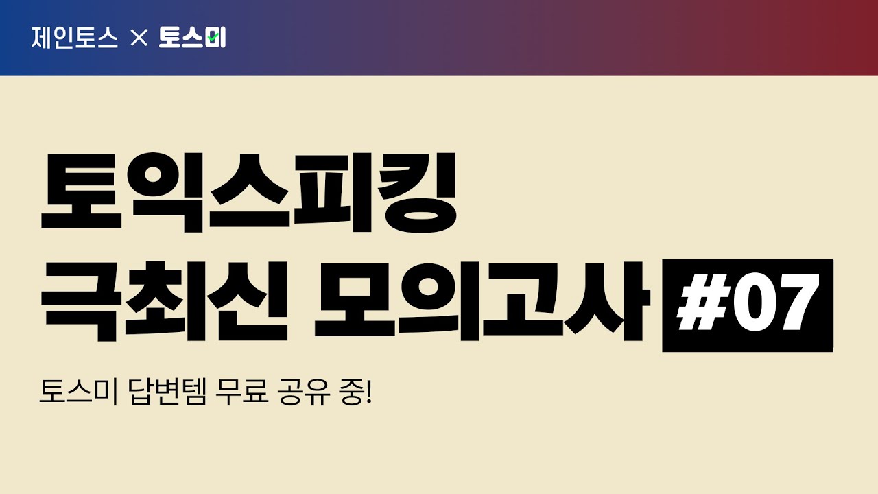 토익스피킹 시험에 그대로 다시 나와요!✨ 극최신 모의고사#07 (답변템 무료공유)