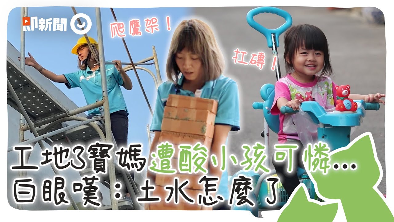 雙手全破皮...3寶媽工地扛磚爬鷹架　遭酸「小孩可憐」...白眼嘆：土水怎麼了