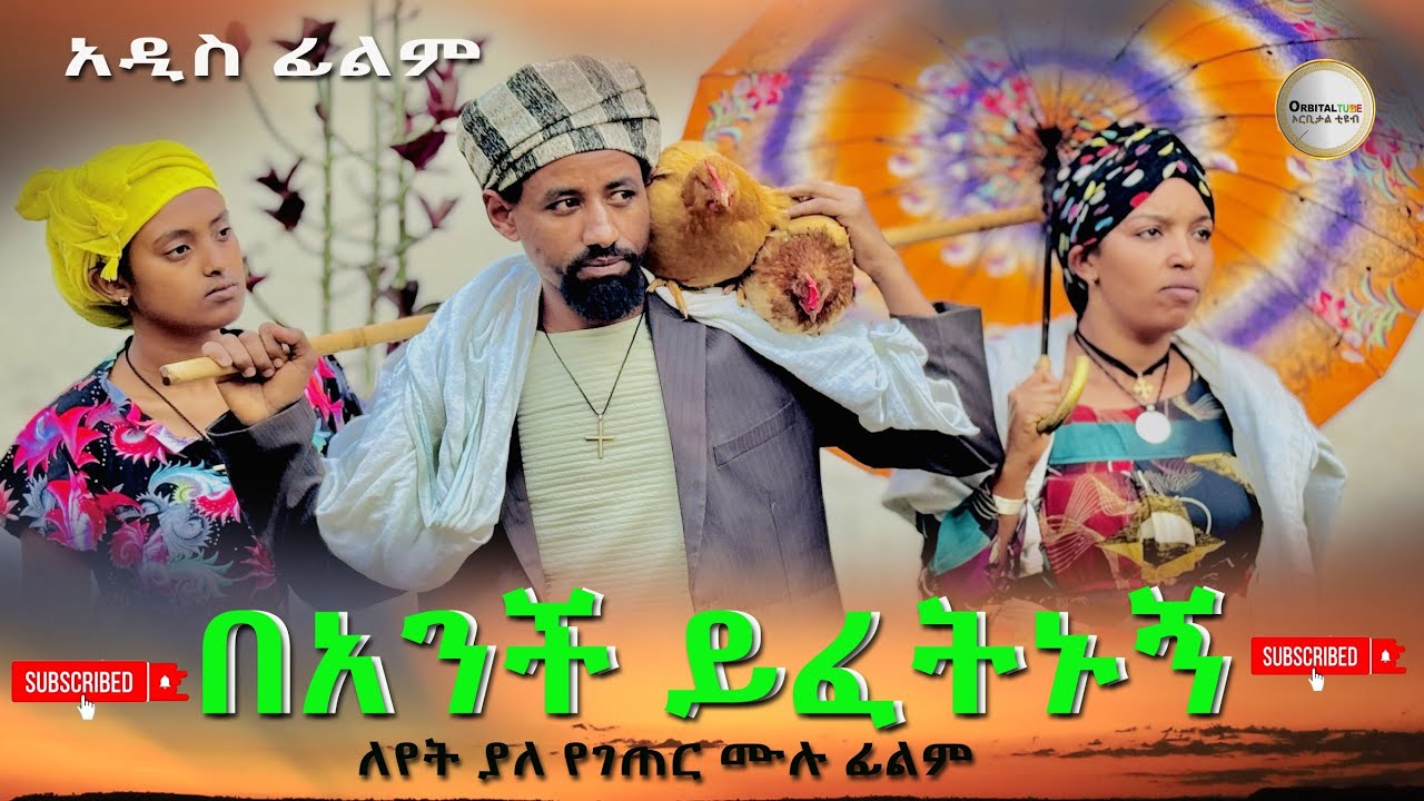 በአንች ይፈትኑኝ ሙሉ ፊልም /Banchi Yifetinugn / Full Length Ethiopian Film 2024 Ethiopian Movie