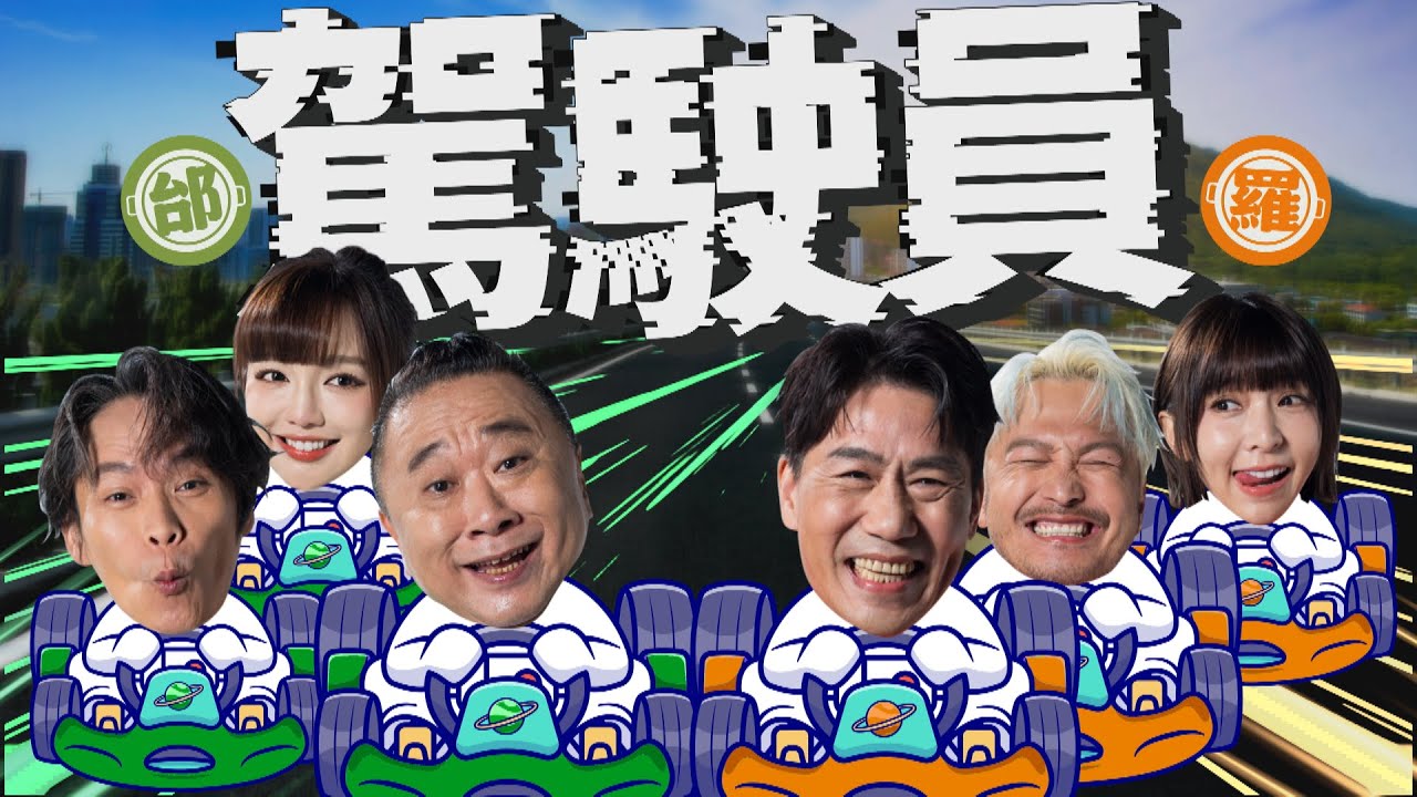 《真料理兩鍋論 》邰哥的大客車前輩來啦！各種意想不到的「駕駛員」究竟喜歡哪一味？ft. 吊車大王、沈文程｜20260102 EP2完整版 #真料理兩鍋論