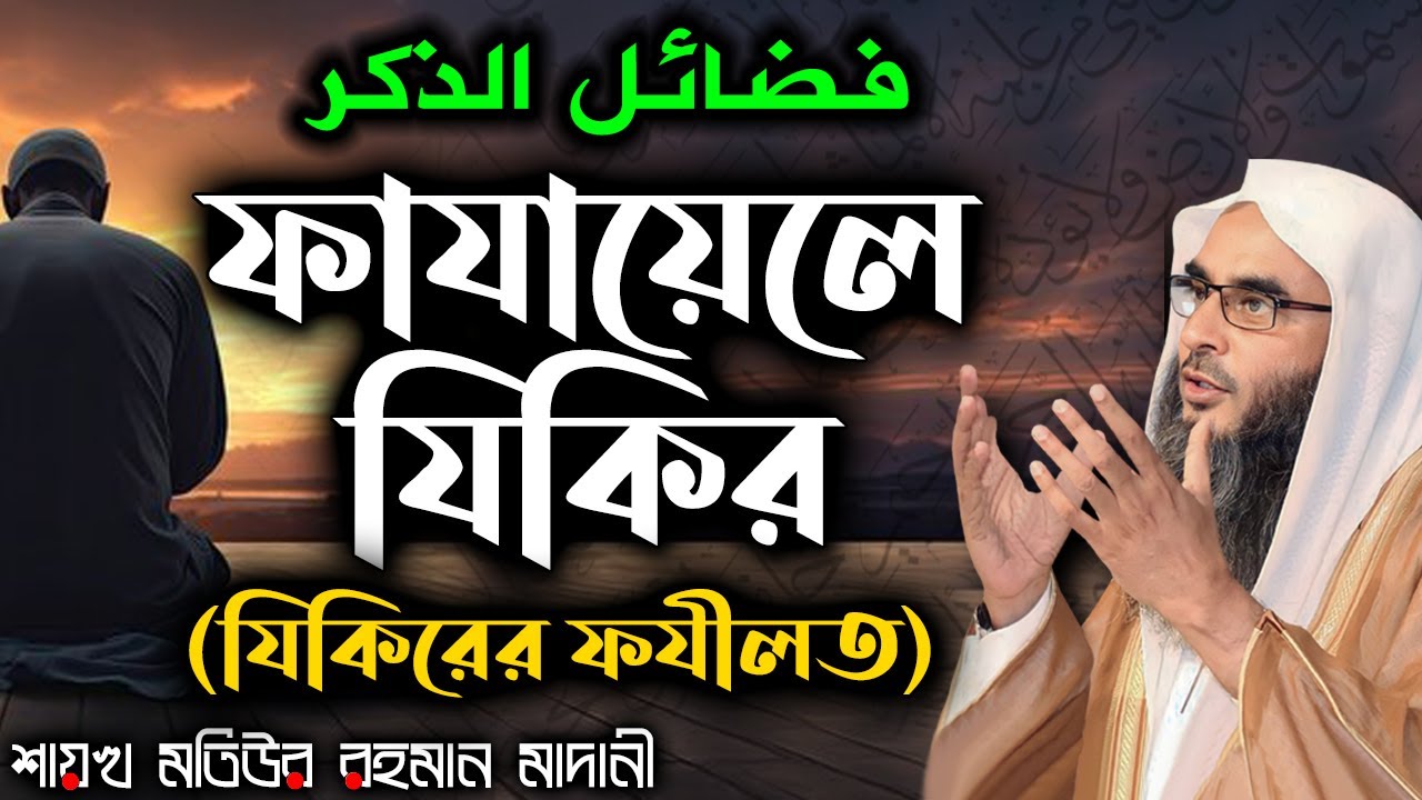ফাযায়েলে যিকির (যিকিরের ফযীলত)│Shaikh Motiur Rahman Madani