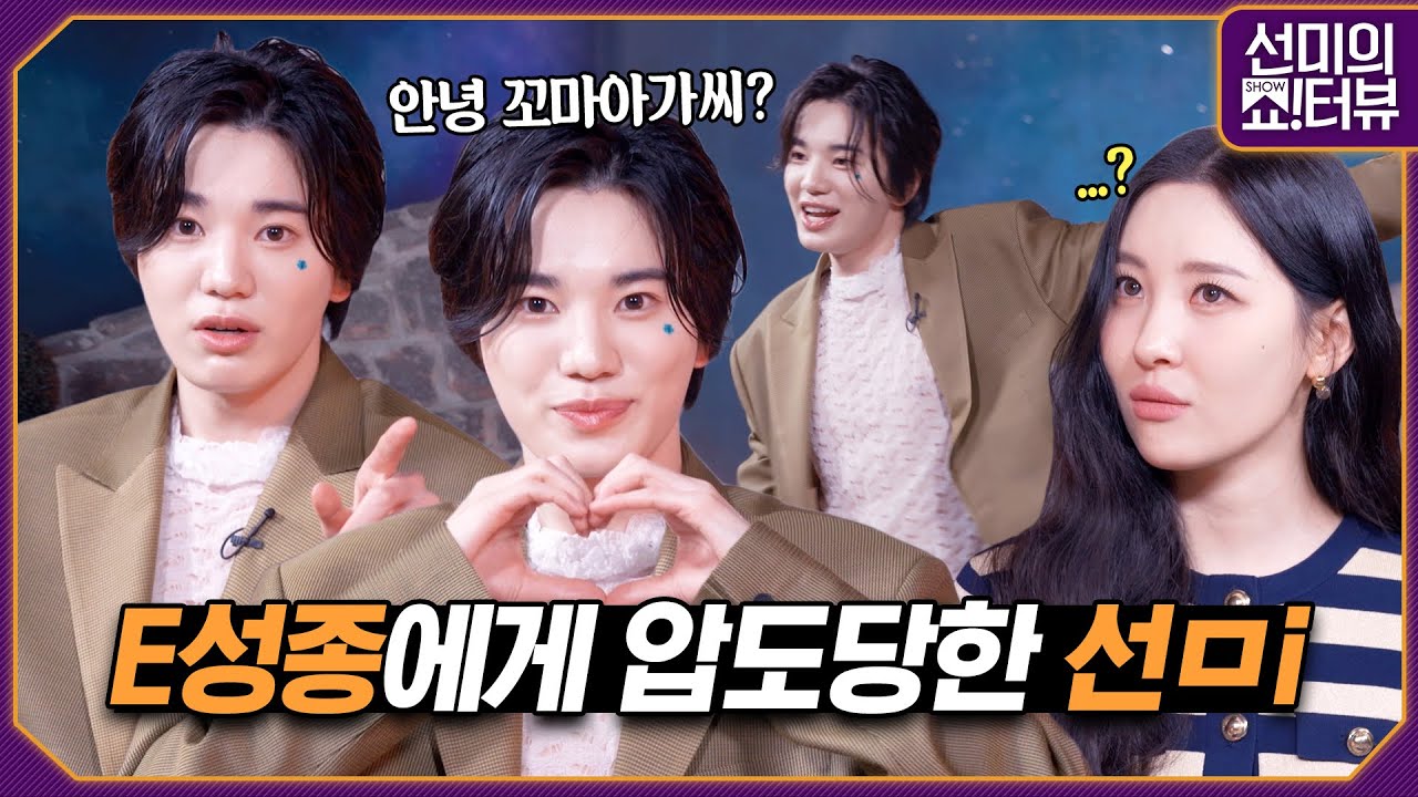 [ENG] 어때? 이래도? 아니라고? 본격 이성종한테 압도당하는 인터뷰ㅋㅋㅋㅋ2세대 아이돌 집착은 이정도입니다^^ 《선미의 쇼!터뷰》 EP.37 by 모비딕 Mobidic