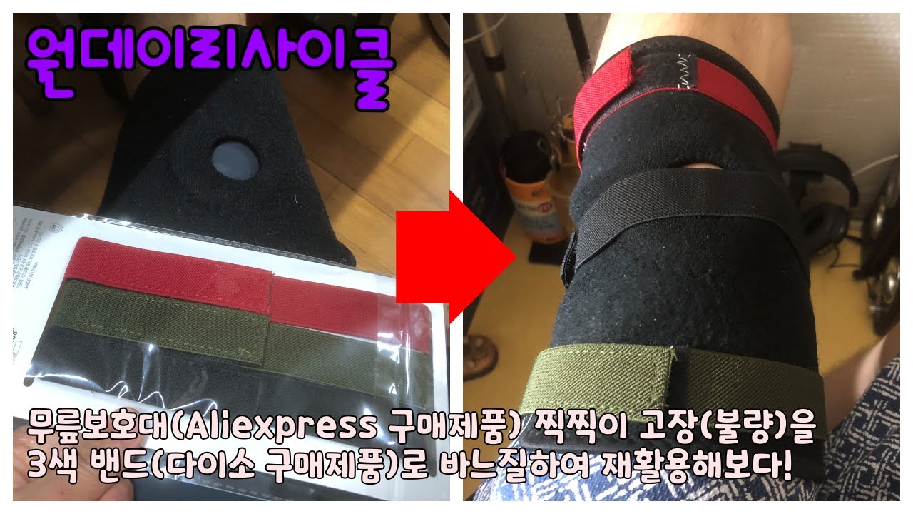 원데이리사이클(OnedayRecycle) 무릎보호대(Aliexpress 구매) 찍찍이 고장난 걸, 밴드교체하여 재활용(feat 다이소 3색밴드)