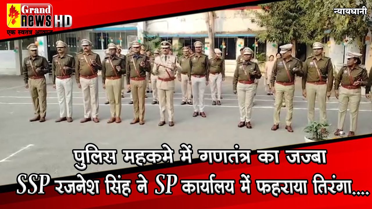 GRAND NEWS BILASPUR:पुलिस महकमे में गणतंत्र का जज्बा, SSPरजनेश सिंह ने SP कार्यालय में फहराया तिरंगा