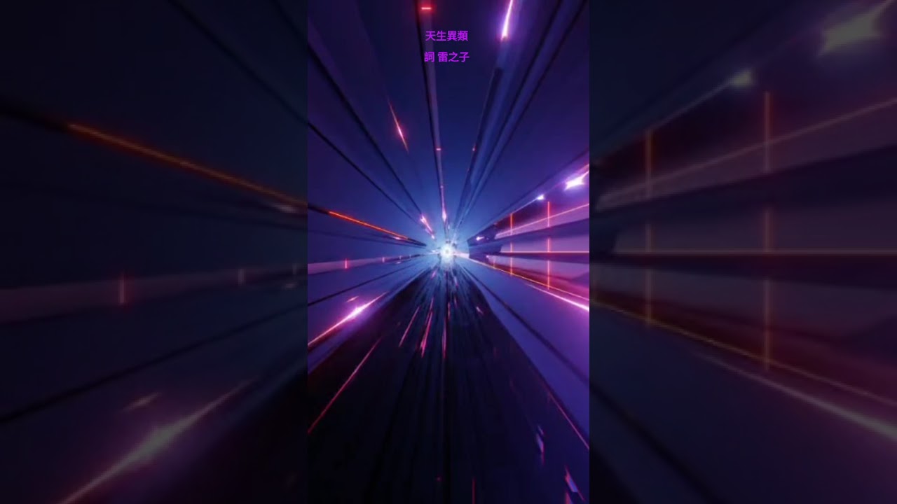 天生異類