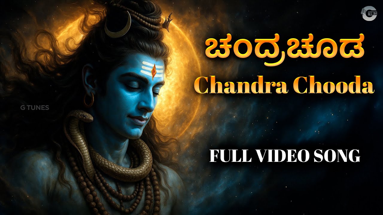 ಚಂದ್ರಚೂಡ | Chandrachooda | New Kannada Devotional Video Song | Powerful Shiva Bhakti Song 2025